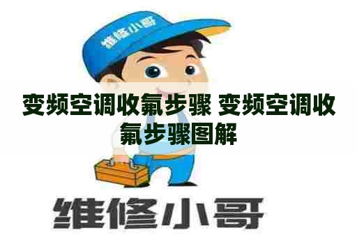 变频空调收氟步骤 变频空调收氟步骤图解