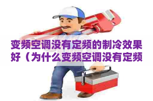 变频空调没有定频的制冷效果好（为什么变频空调没有定频的冷）