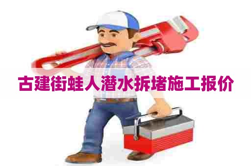 古建街蛙人潜水拆堵施工报价