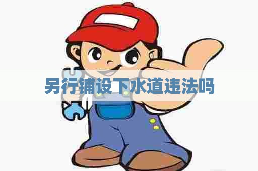 另行铺设下水道违法吗