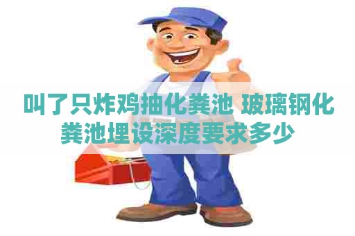 叫了只炸鸡抽化粪池 玻璃钢化粪池埋设深度要求多少
