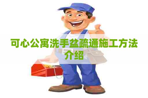 可心公寓洗手盆疏通施工方法介绍