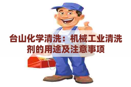 台山化学清洗：机械工业清洗剂的用途及注意事项