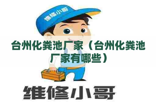 台州化粪池厂家(台州化粪池厂家有哪些) 台州化粪池厂家(台州化粪池厂家有哪些)