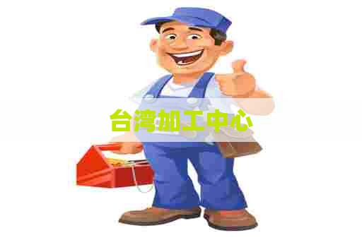 台湾加工中心
