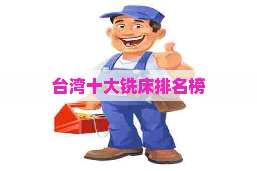 台湾十大铣床排名榜