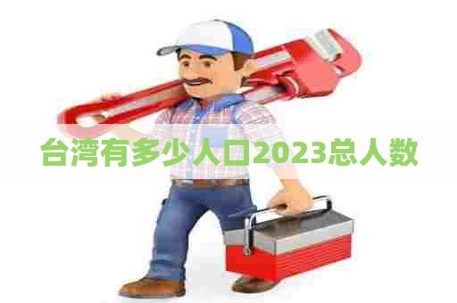 台湾有多少人口2023总人数