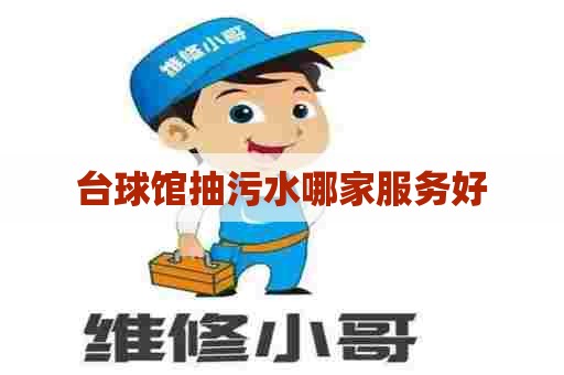 台球馆抽污水哪家服务好