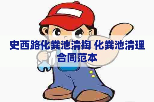 史西路化粪池清掏 化粪池清理合同范本