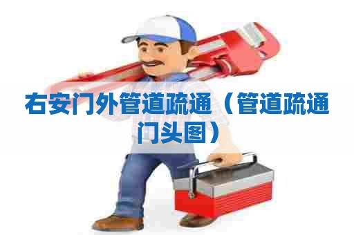 右安门外管道疏通（管道疏通门头图）