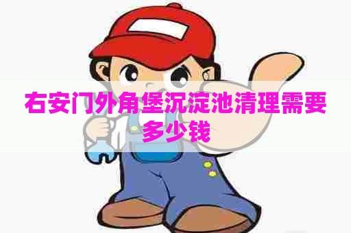 右安门外角堡沉淀池清理需要多少钱