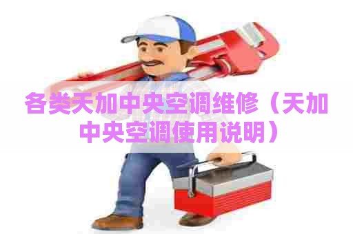 各类天加中央空调维修（天加中央空调使用说明）