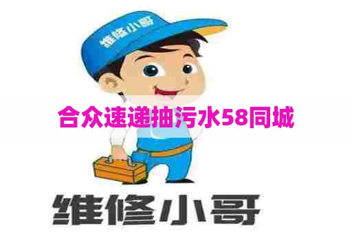 合众速递抽污水58同城