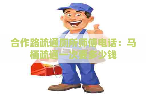 合作路疏通厕所师傅电话：马桶疏通一次要多少钱