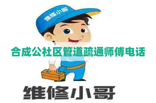 合成公社区管道疏通师傅电话