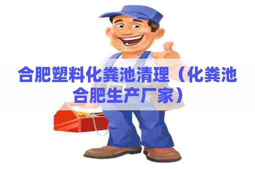 合肥塑料化粪池清理（化粪池合肥生产厂家）