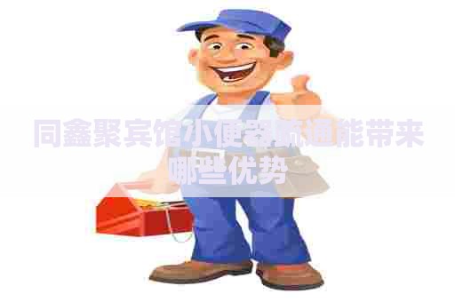 同鑫聚宾馆小便器疏通能带来哪些优势