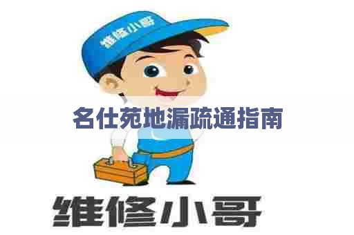 名仕苑地漏疏通指南