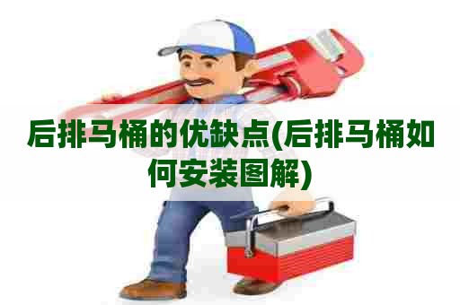 后排马桶的优缺点(后排马桶如何安装图解) 后排马桶的优缺点(后排马桶如何安装图解)