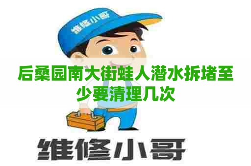 后桑园南大街蛙人潜水拆堵至少要清理几次