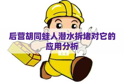 后营胡同蛙人潜水拆堵对它的应用分析