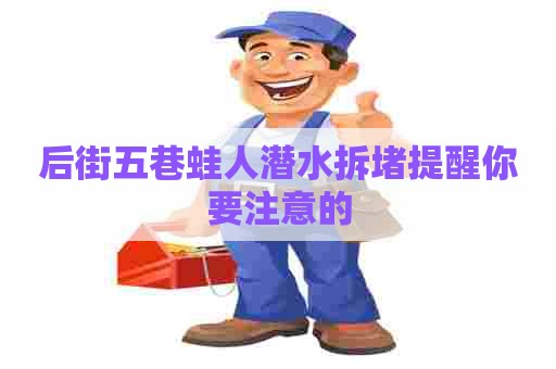 后街五巷蛙人潜水拆堵提醒你要注意的