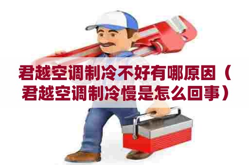 君越空调制冷不好有哪原因(君越空调制冷慢是怎么回事) 君越空调制冷不好有哪原因(君越空调制冷慢是怎么回事)