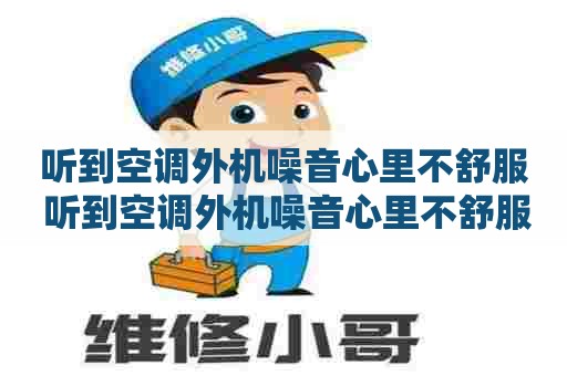 听到空调外机噪音心里不舒服 听到空调外机噪音心里不舒服怎么回事
