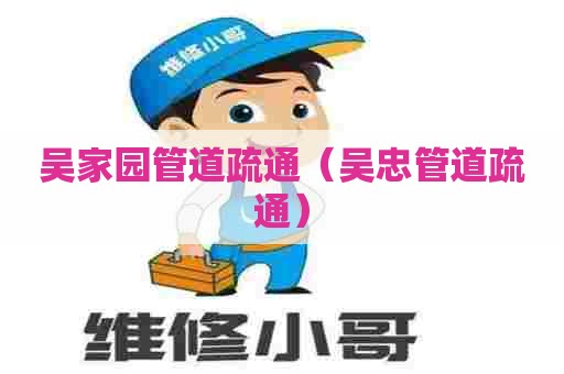 吴家园管道疏通（吴忠管道疏通）