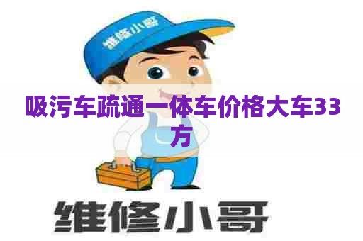 吸污车疏通一体车价格大车33方