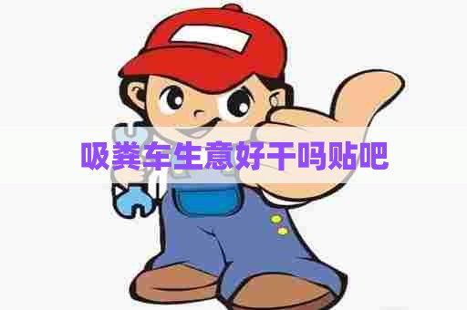 吸粪车生意好干吗贴吧