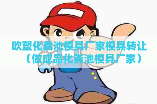 吹塑化粪池模具厂家模具转让（做成品化粪池模具厂家）