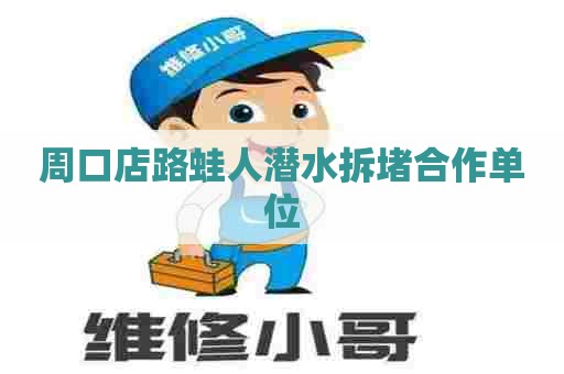 周口店路蛙人潜水拆堵合作单位