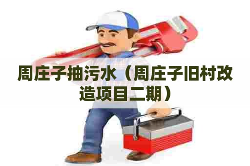 周庄子抽污水(周庄子旧村改造项目二期) 周庄子抽污水(周庄子旧村改造项目二期)