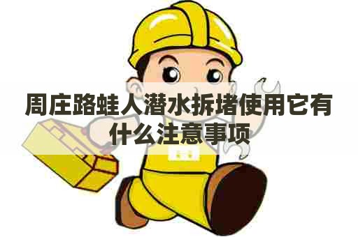 周庄路蛙人潜水拆堵使用它有什么注意事项