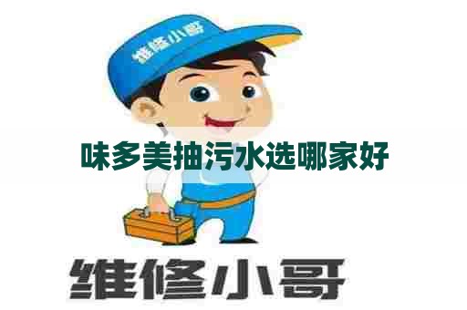 味多美抽污水选哪家好