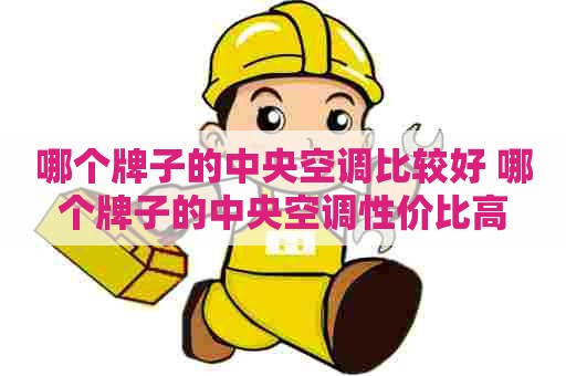 哪个牌子的中央空调比较好 哪个牌子的中央空调性价比高