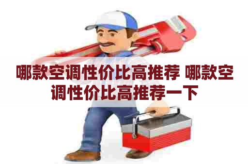 哪款空调性价比高推荐 哪款空调性价比高推荐一下