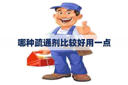 哪种疏通剂比较好用一点