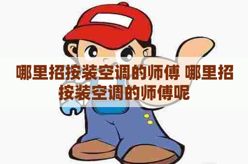 哪里招按装空调的师傅 哪里招按装空调的师傅呢