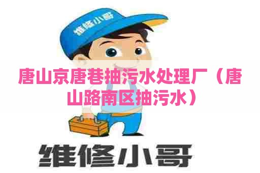 唐山京唐巷抽污水处理厂（唐山路南区抽污水）