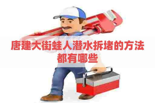 唐建大街蛙人潜水拆堵的方法都有哪些