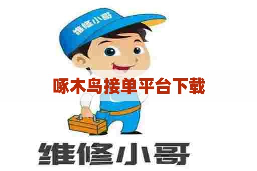啄木鸟接单平台下载