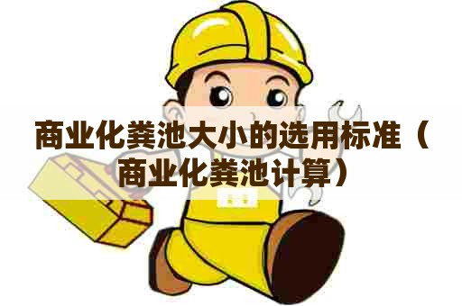 商业化粪池大小的选用标准（商业化粪池计算）