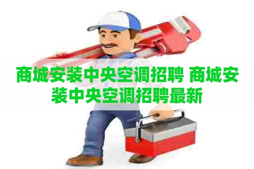 商城安装中央空调招聘 商城安装中央空调招聘最新