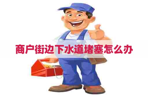 商户街边下水道堵塞怎么办