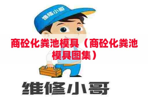 商砼化粪池模具（商砼化粪池模具图集）