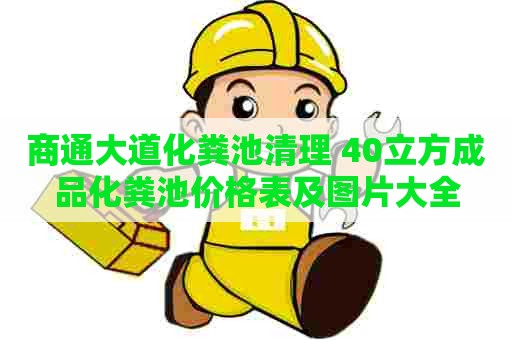 商通大道化粪池清理 40立方成品化粪池价格表及图片大全 商通大道化粪池清理 40立方成品化粪池价格表及图片大全