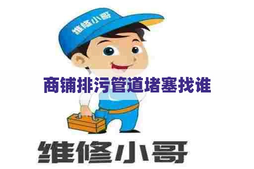 商铺排污管道堵塞找谁