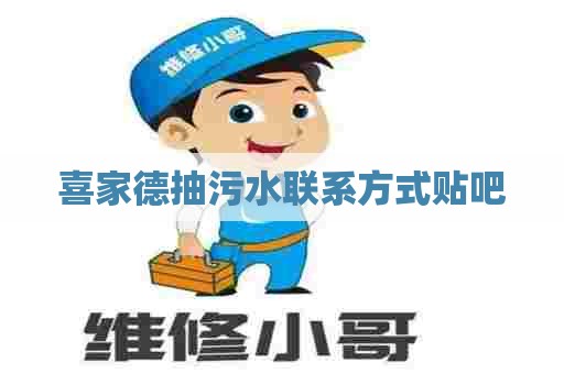 喜家德抽污水联系方式贴吧